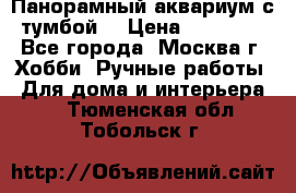 Панорамный аквариум с тумбой. › Цена ­ 10 000 - Все города, Москва г. Хобби. Ручные работы » Для дома и интерьера   . Тюменская обл.,Тобольск г.